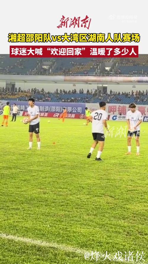 大湾区湖南人队回乡踢球:乡情浓郁,比赛热烈,投资可期 大湾区湖南人队回乡踢球:乡情浓郁,比赛热烈,投资可期