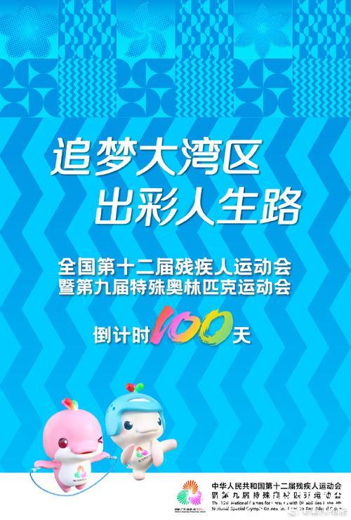 追逐梦想 奋力前行——透视全国第十二届残运会暨第九届特奥会展望我国残疾人事业发展