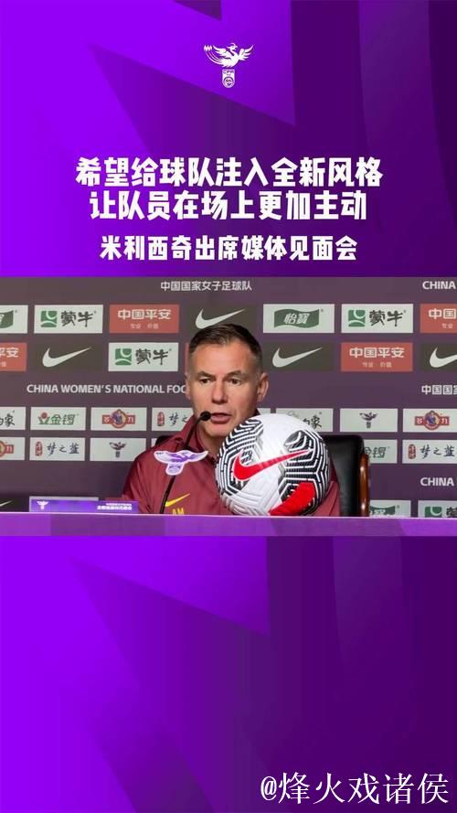 米利西奇卸任中国女足主教练职位