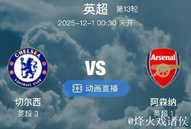 [小炮APP]竞彩资讯：阿森纳对阵切尔西，蓝军保持9场不败