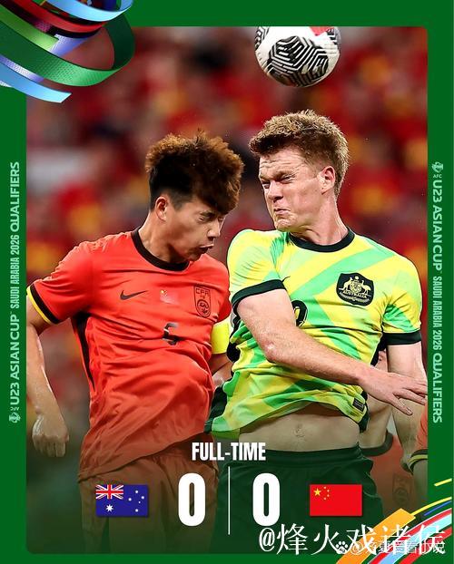 U23亚洲杯预选赛：中国与澳大利亚0-0握手言和共同晋级
