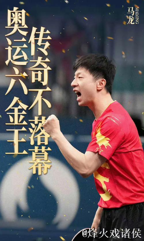 马龙实现乒乓男团金牌梦想，苏炳添“百米飞人”赛场告别