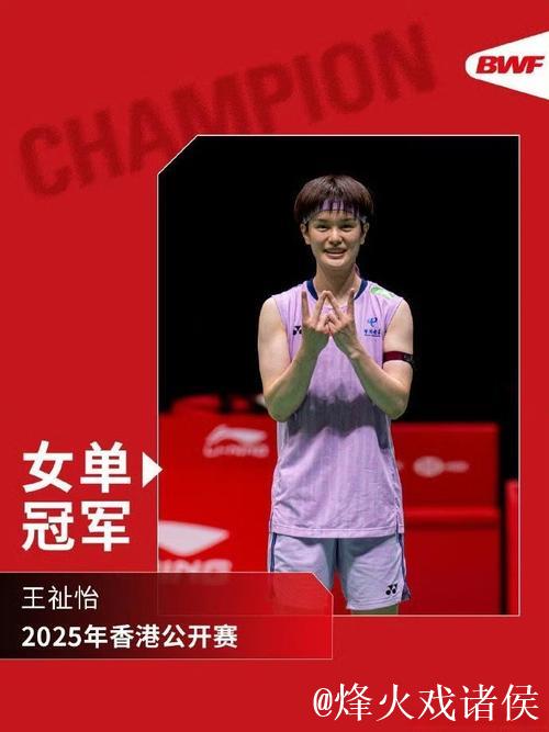 中国香港羽毛球公开赛：王祉怡摘得女单冠军，韩悦获得亚军